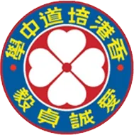 香港培道中學