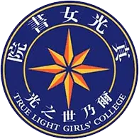 真光女書院
