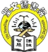 聖文德書院
